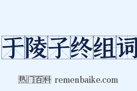 于陵子终组词是什么意思的图片